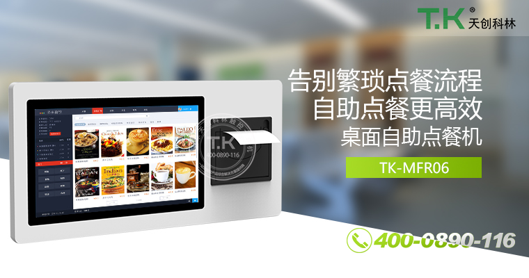自助點餐機、自助點餐系統(tǒng)、桌面點餐機、立式點餐機、壁掛點餐機、自助式觸摸屏點餐機、自助點菜機、智能點餐機