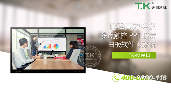 75寸觸摸體機(jī)走入會(huì)議室實(shí)現(xiàn)高效辦公 75寸觸摸體機(jī)